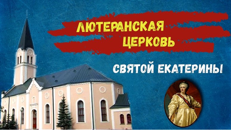 Лютеранская церковь святой Екатерины (Кирха) смотреть онлайн
