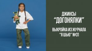 Джинсы "ДОГОНЯЛКИ". Журнал "Я шью" №31