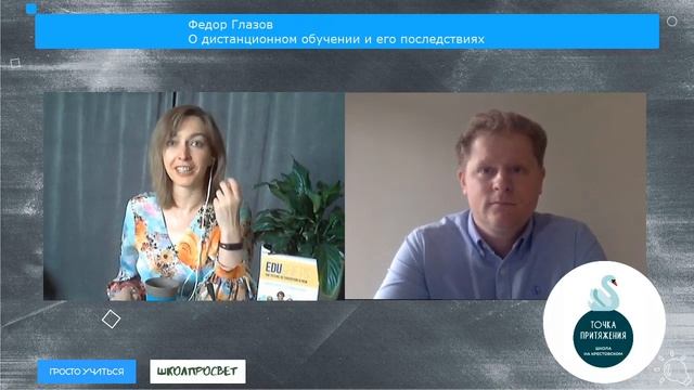 Федор Глазов, директор школы “Точка притяжения” : О дистанционном обучении и его последствиях.