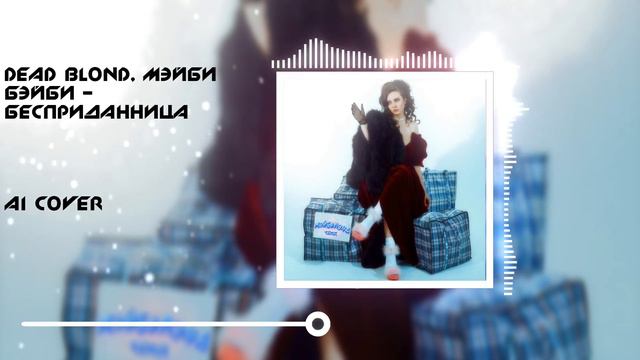 Мэйби Бэйби Бесприданница AI Cover смотреть онлайн