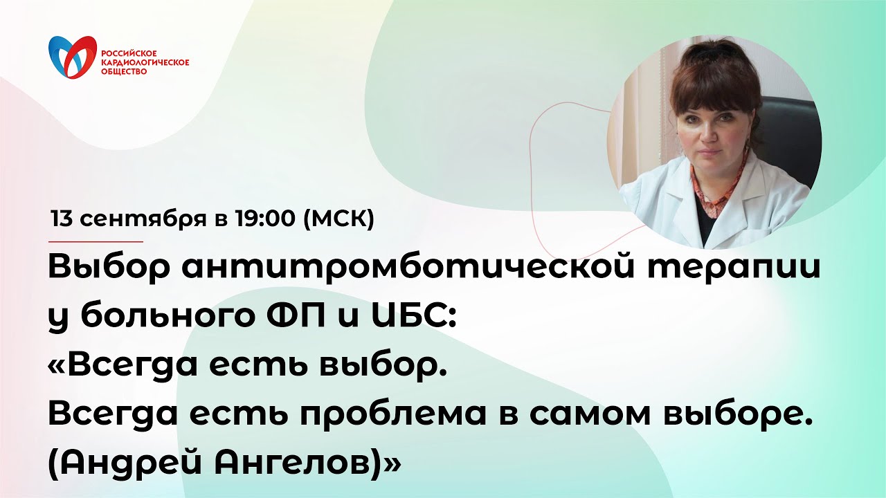 Выбор антитромботической терапии у больного ФП и ИБС смотреть онлайн