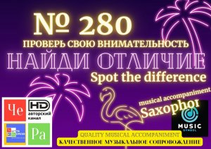 «Найди отличие» / «Spot the Difference» _ выпуск № 280
