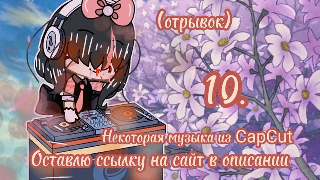 💓красивая музыка для видео без АП.💓/👇описание👇/💫некотарая музыка из CapCut💫 смотреть онлайн