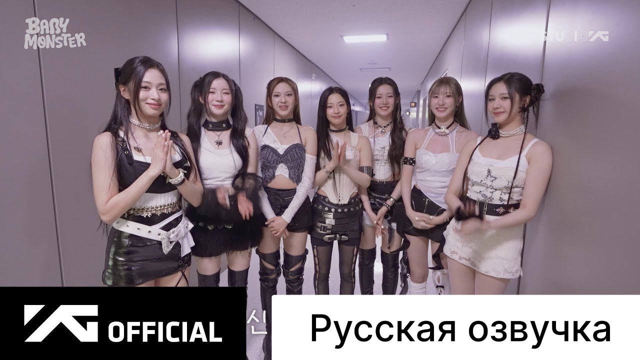 РУССКАЯ ОЗВУЧКА - BABYMONSTER - 'SHEESH' 1st MUSIC SHOW BEHIND | ПЕРВОЕ МУЗЫКАЛЬНОЕ ШОУ смотреть онлайн