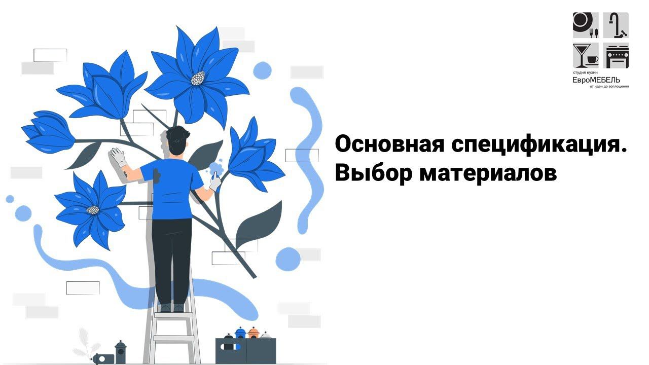 Основная спецификация выбор материалов смотреть онлайн
