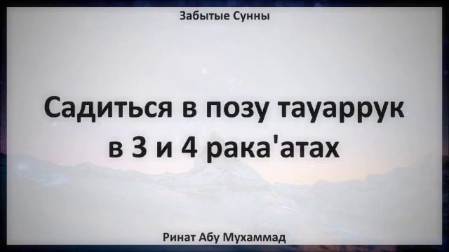 19. Садиться в позу тауаррук в 3 и 4 рака'атах || Ринат Абу Мухаммад смотреть онлайн
