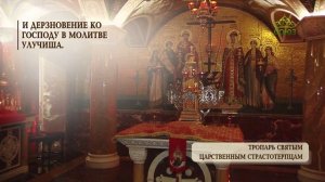 Тропарь Царственным Старстотерпцам