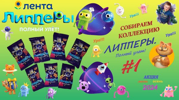 ❣❣❣ ЛИППЕРЫ. ПОЛНЫЙ УЛЕТ! 2024 ❣❣❣ Распаковка #1 #gleb_play #липперы #лента