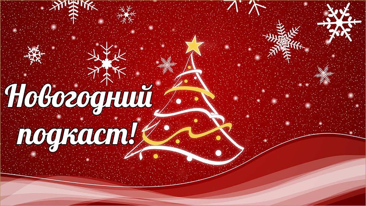 Новогодний подкаст (28.12.17)