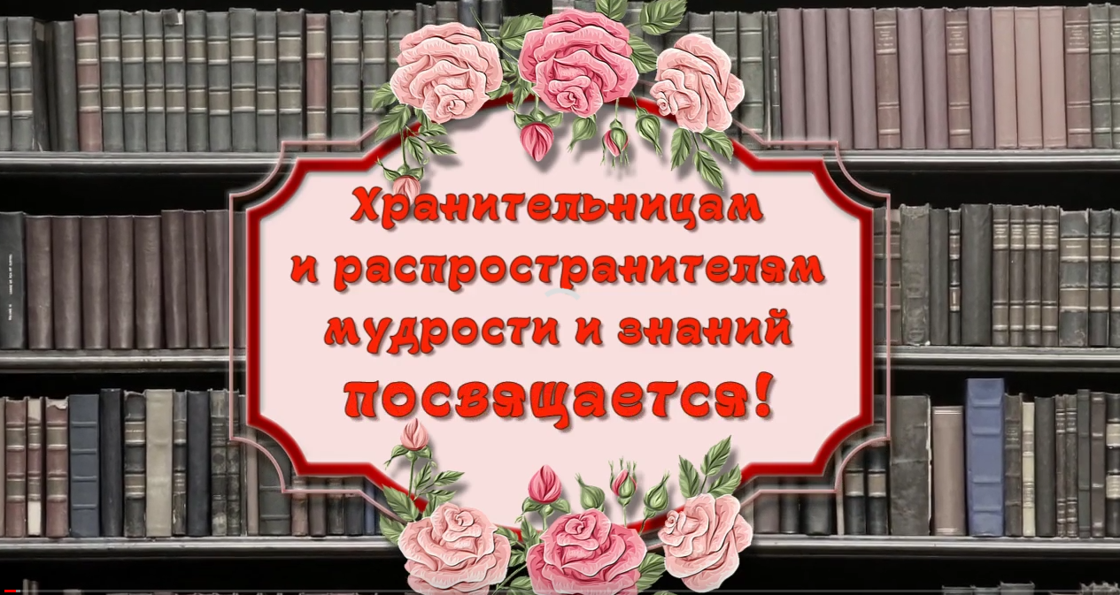 С Общероссийским Днем библиотек! смотреть онлайн