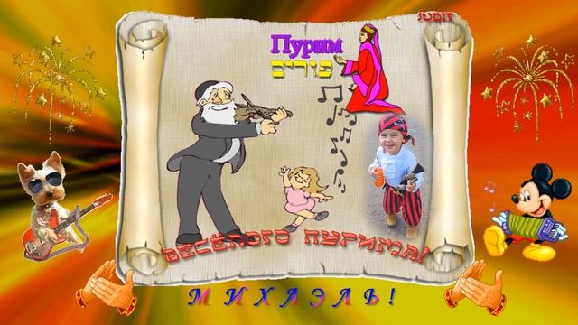 С праздником ПУРИМ смотреть онлайн