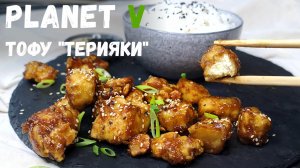 Как вкусно приготовить ТОФУ «ТЕРИЯКИ» ❘ Веган ❘ Постный рецепт