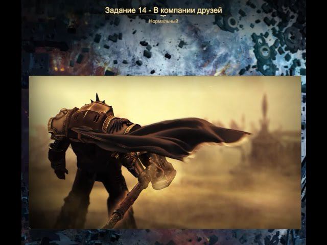 Прохождение Dawn of War 3. Задание 14 - В компании друзей смотреть онлайн
