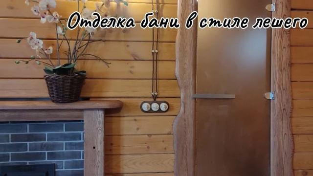 Отделка бани в стиле лешего. смотреть онлайн
