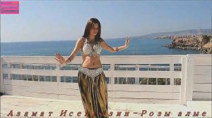 Азамат Исенгазин - Розы алые.mp4