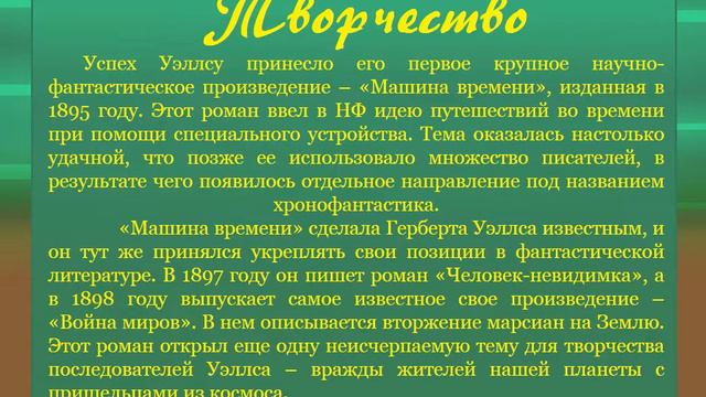 "Он смотрел в грядущее" (155 лет со дня рождения Герберта Уэллса) смотреть онлайн