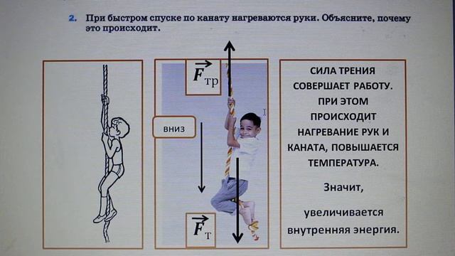 Физика 8 кл(2019г)Пер §3 Упр 2 № 2.При быстром спуске по канату нагреваются руки.Почему это происход смотреть онлайн