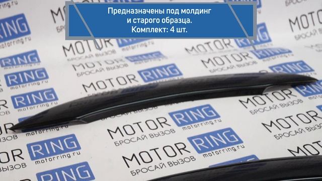 Накладки неокрашенные под молдинги старого образца на арки ВАЗ 2113-2115 смотреть онлайн