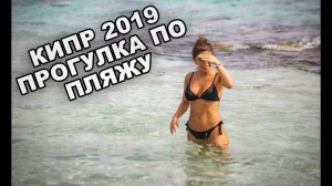 Прогулка по ПЛЯЖУ на КИПРЕ в Айя Напе  Видео от первого лица  Кипр 2019