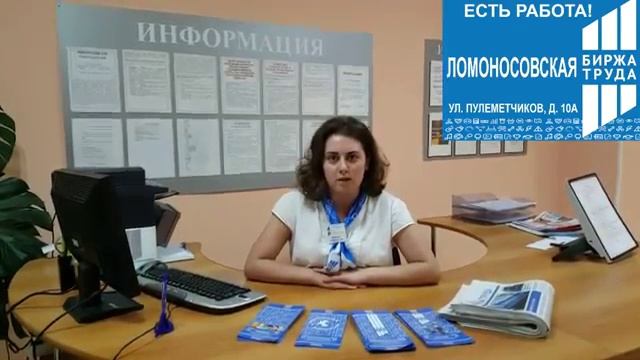 Горячие вакансии Ломоносовской биржи труда! смотреть онлайн