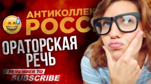 ОРАТОРСКАЯ РЕЧЬ / КОЛЛЕКТОРША ЗНАЕТ УМНЫЕ СЛОВА