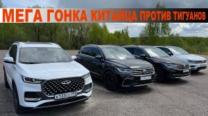 Tiggo 8 PRO MAX ПРОТИВ ВСЕХ ТИГУАНОВ - САМАЯ ЭПИЧНАЯ и НЕОЖИДАННАЯ ГОНКА КРОССОВЕРОВ!