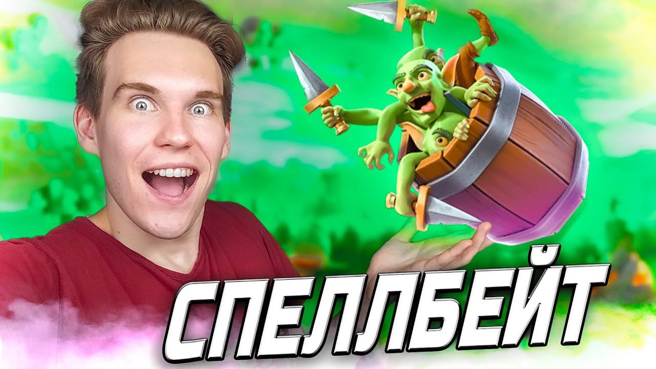ТОП КОЛОДА для 17 АРЕНЫ СПЕЛЛБЕЙТ в Клеш Рояль | Clash Royale смотреть онлайн
