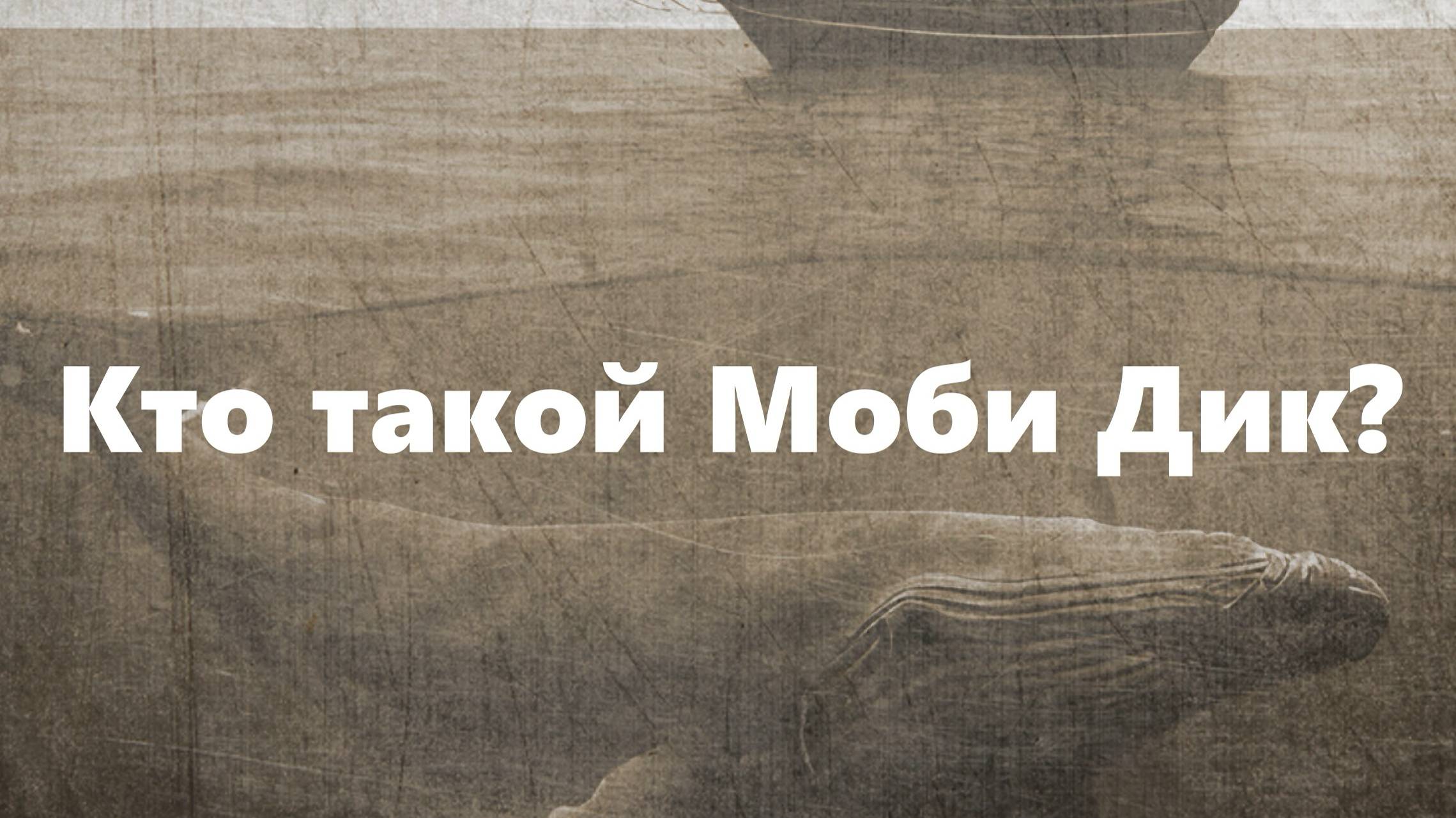 Кто такой Моби Дик? Крушение Эссекса, история китобойного промысла || Ариамис смотреть онлайн