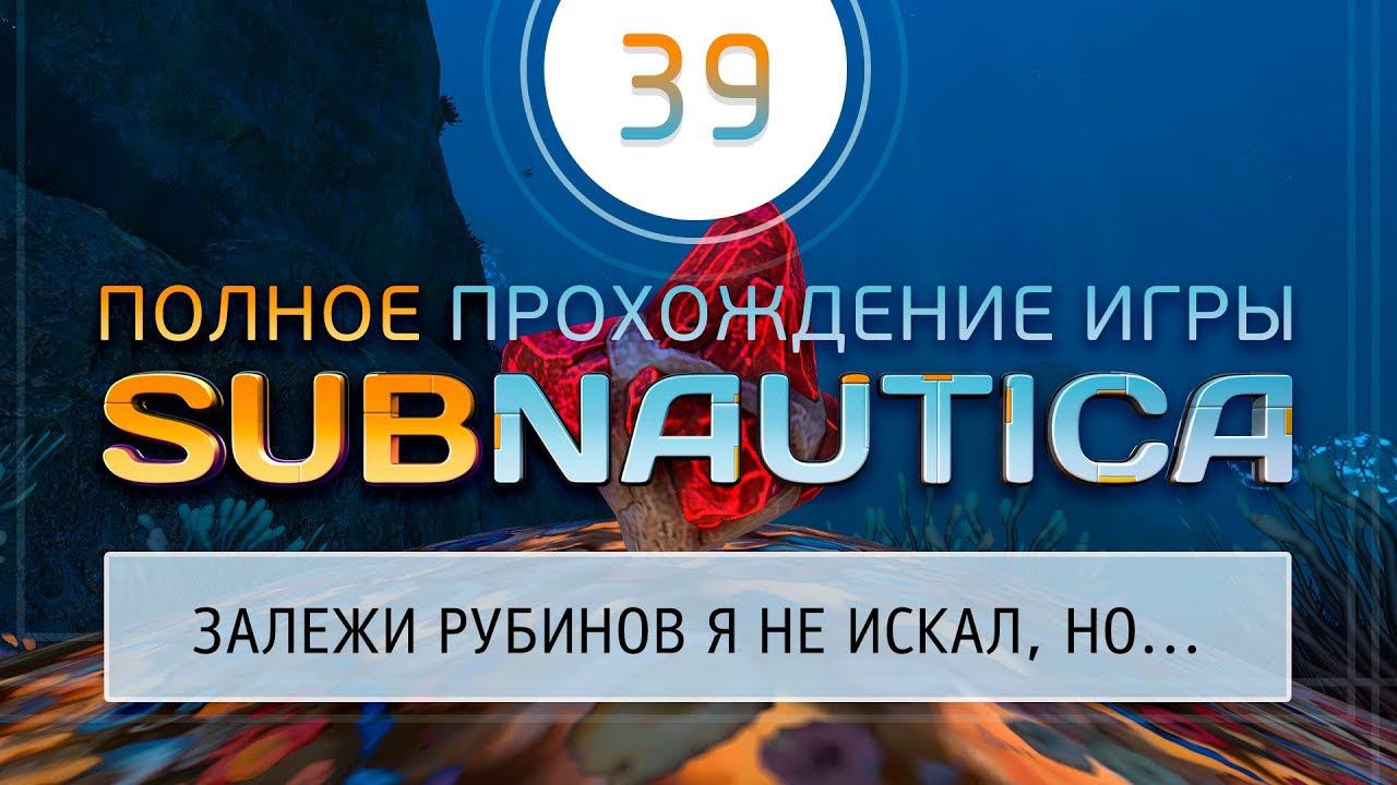 РУБИНОВАЯ ПЕЩЕРА И ЖЕЛТЫЕ ОТРОСТКИ  Прохождение Subnautica \ Сабнатика #39