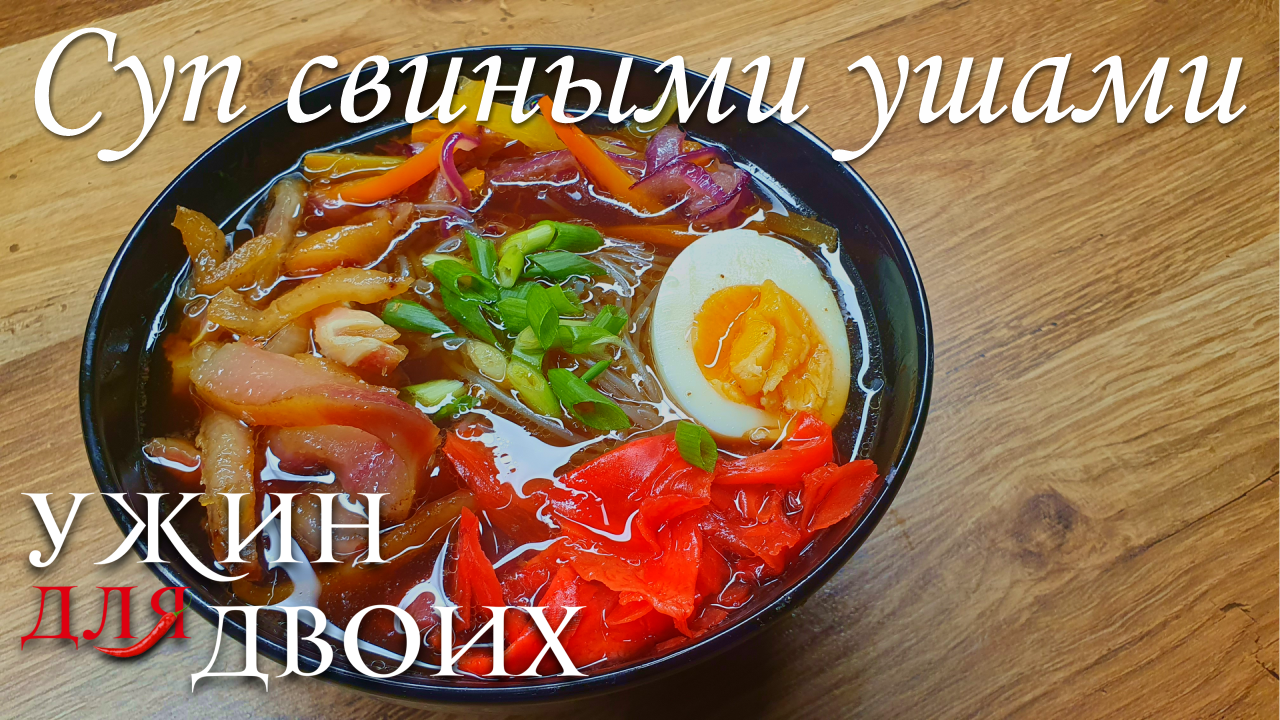 Суп в азиатском стиле со свиными ушами смотреть онлайн