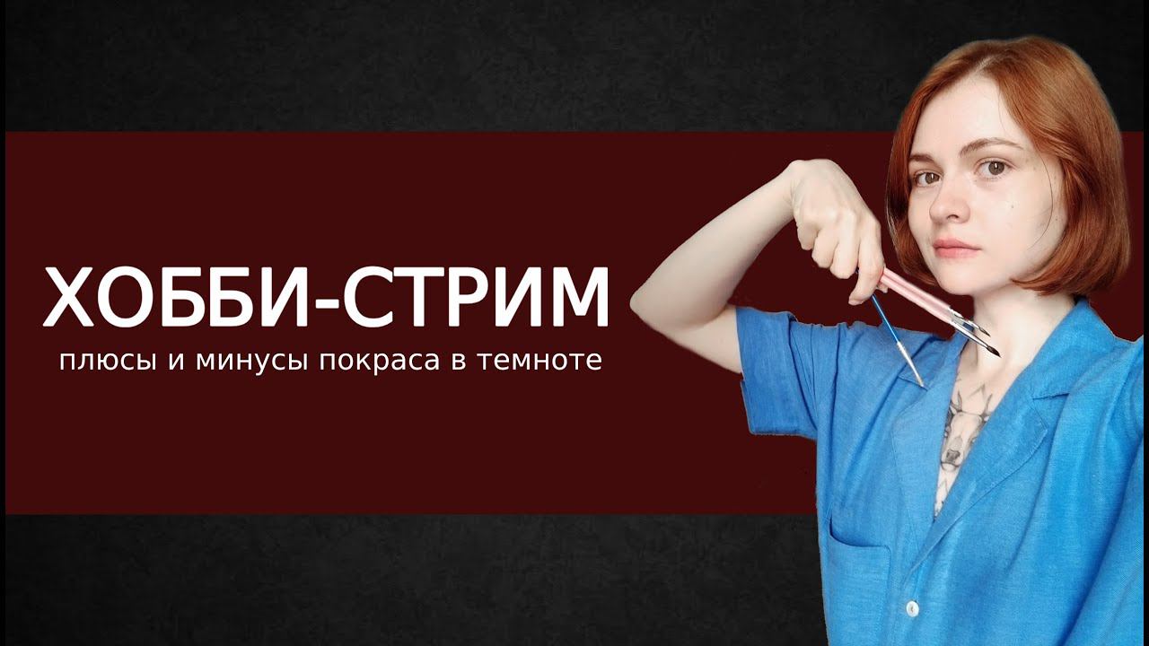 Хардкорный покрас | Warhammer 40000 | Хобби стрим смотреть онлайн