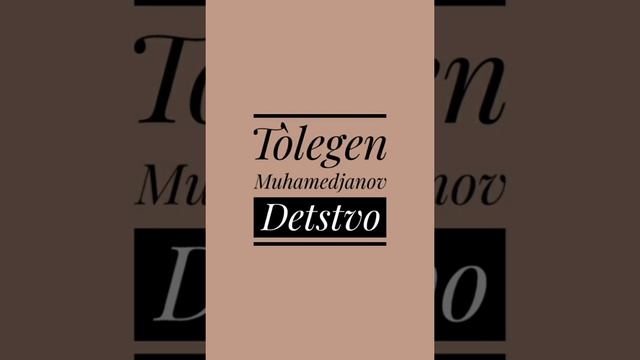 Толеген Мухамеджанов детство/ Tolegen Mukhamedzhanov childhood смотреть онлайн