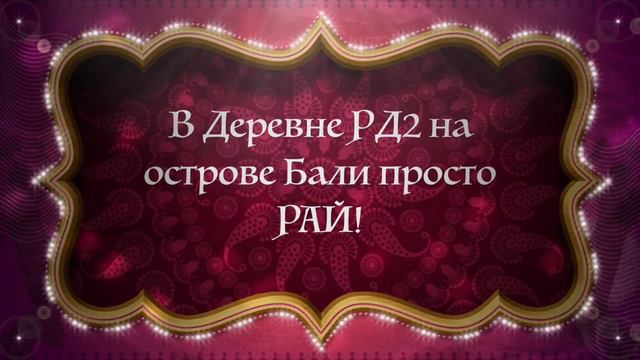 Остров Бали/ Индонезия смотреть онлайн