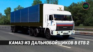 КАМАЗ ИЗ ДАЛЬНОБОЙЩИКОВ В #ETS2