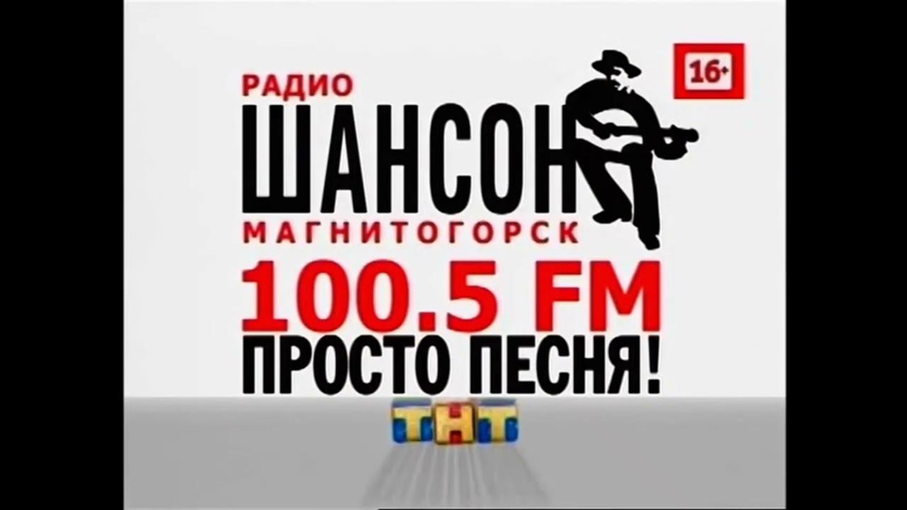 Заставка рекламы ТНТ МАГНИТОГОРСК 2013?-2017 (ШАНСОН) смотреть онлайн