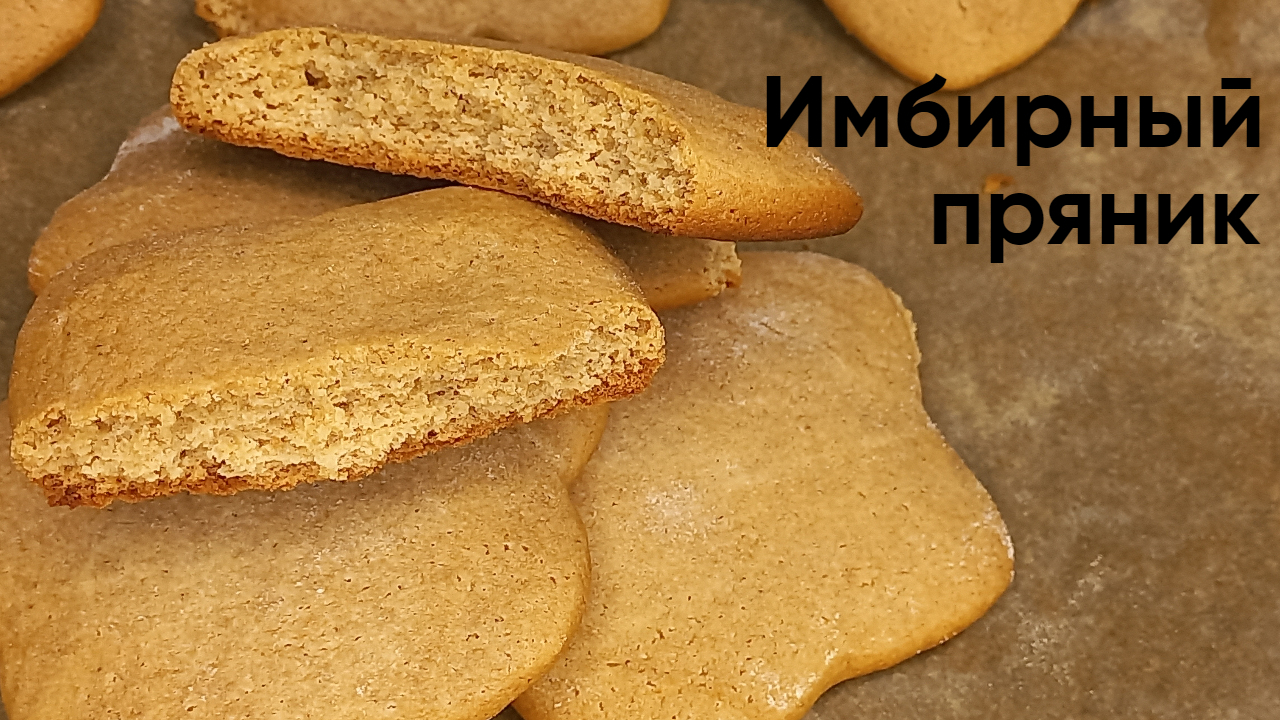 Имбирный Пряник | Рецепт