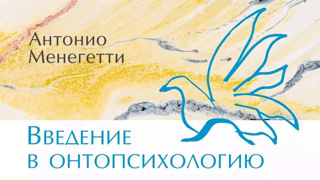 Как мысли влияют на внешний мир? Антонио #Менегетти из аудиокниги «Введение в онтопсихологию» смотреть онлайн