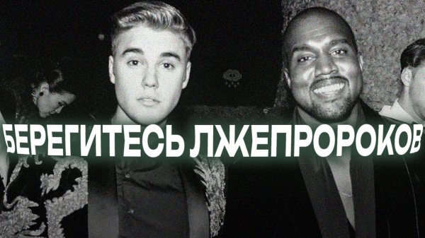 БЕРЕГИТЕСЬ ЛЖЕПРОРОКОВ
