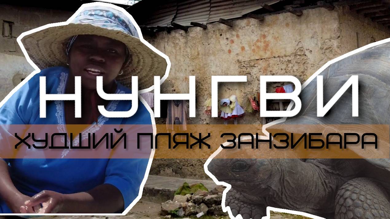 Нунгви. Худший пляж Занзибара | #4 смотреть онлайн