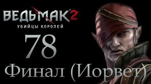 The Witcher 2 / Ведьмак 2 - Эпилог - Прохождение игры на русском [#78] Финал Иорвет | PC (2017 г.)