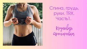 Тренировка дома с TRX для девушек на верх тела. Часть 1.