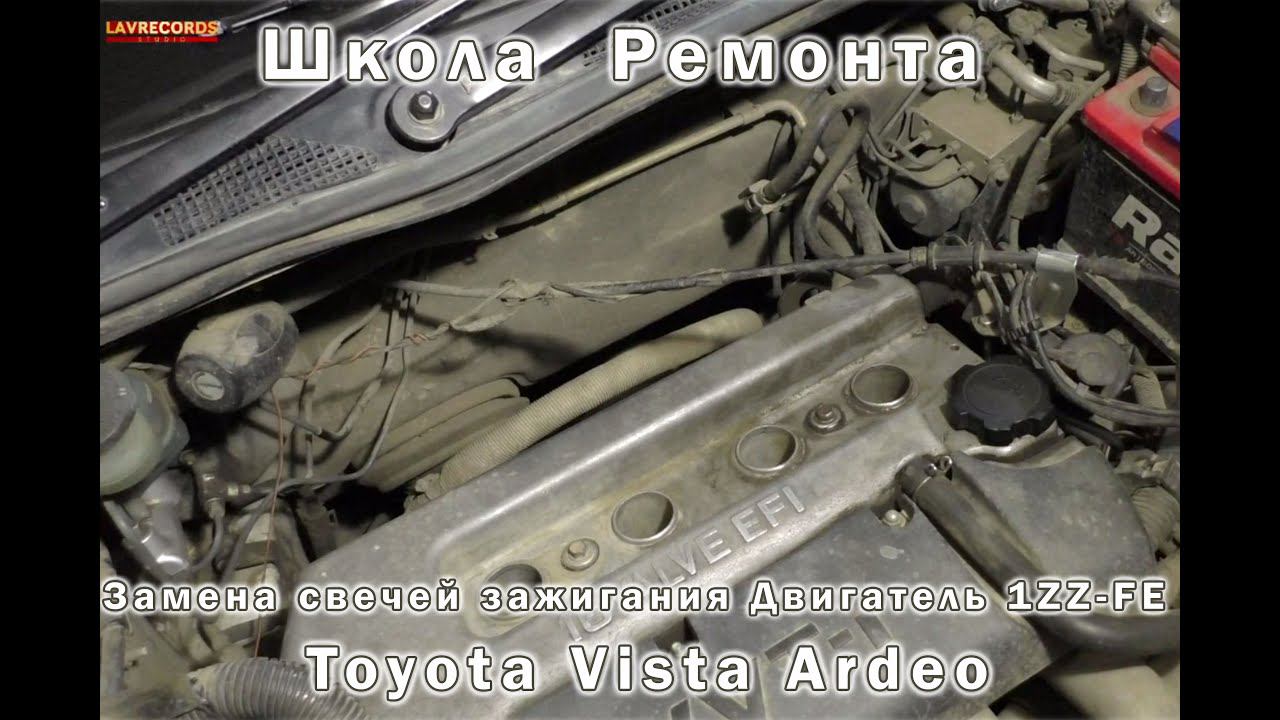 Замена свечей зажигания Тойота Виста Ардео 1ZZ FE смотреть онлайн