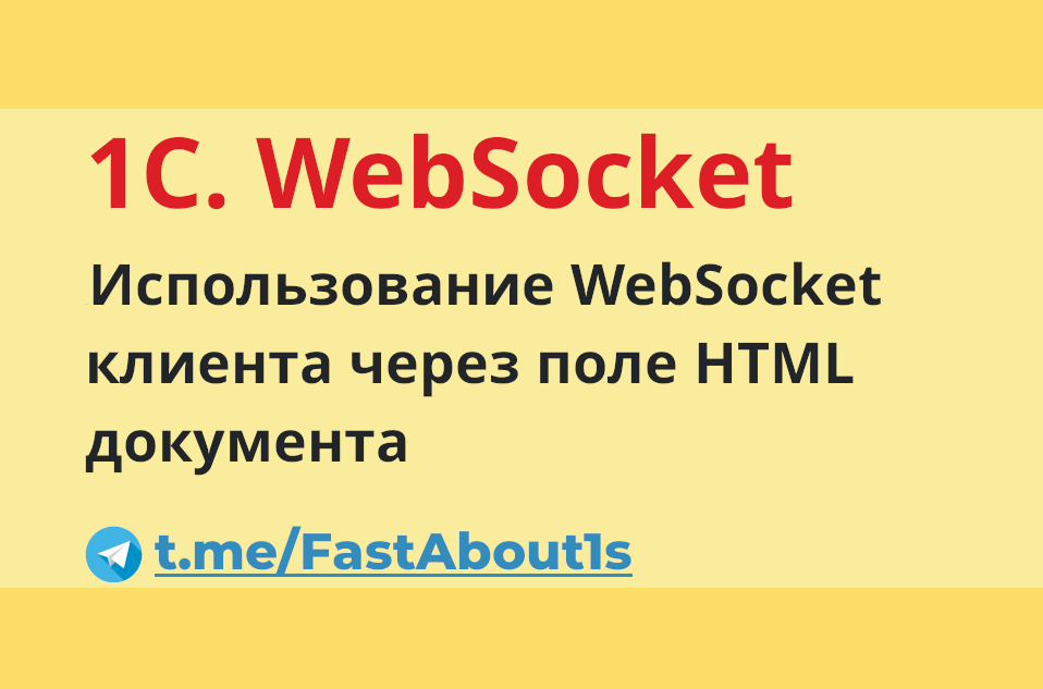 1С WebSocket клиент смотреть онлайн