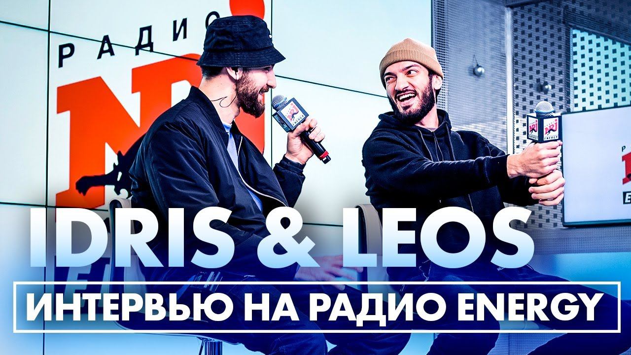 Idris & Leos: про Сулакский каньон в Дагестане, моде в 2000-x и про девушку в группе смотреть онлайн