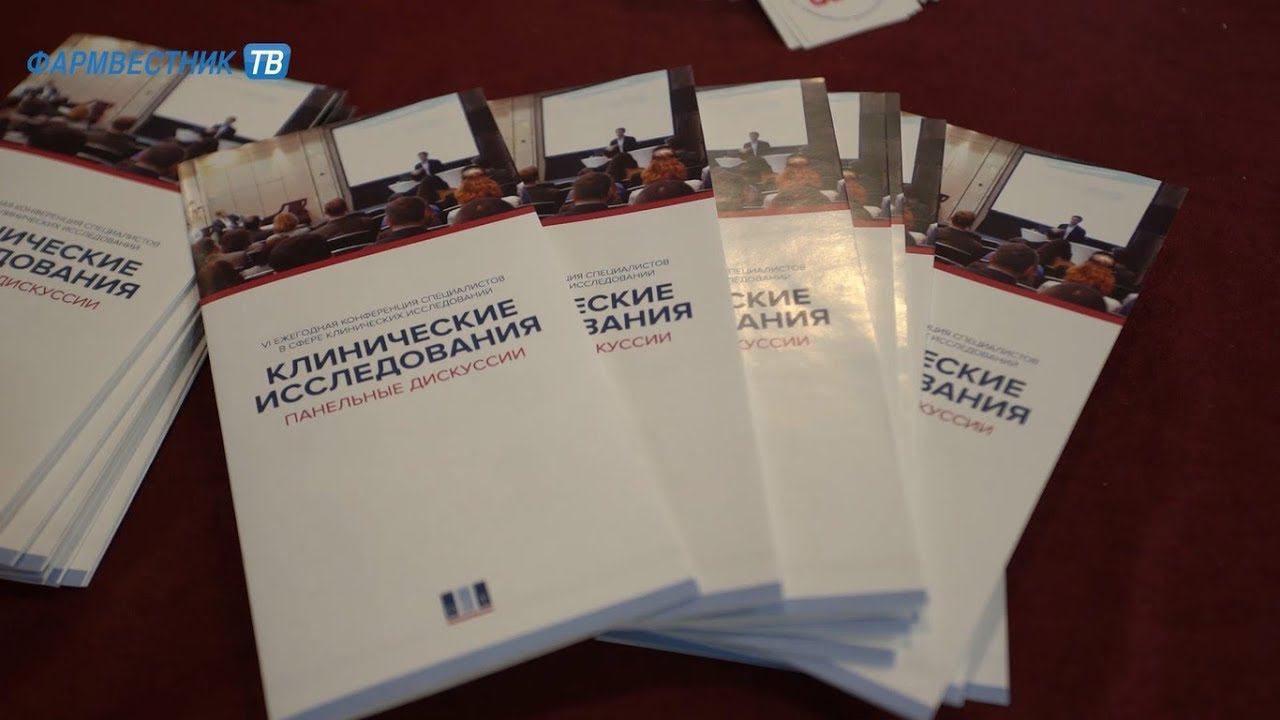 «ФармNEWS»: Конференция «Клинические исследования». Поддержка экспорта фармпродукции в России смотреть онлайн