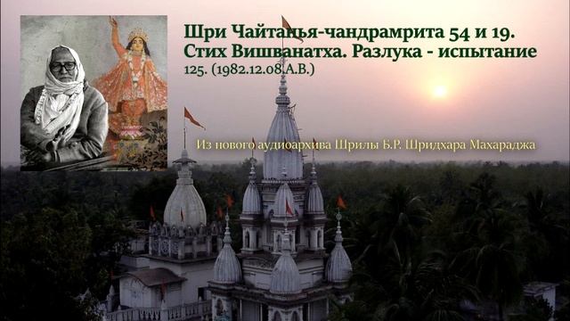 125. Шри Чайтанья-чандрамрита 54 и 19. Стих Вишванатха. Разлука – испытание смотреть онлайн