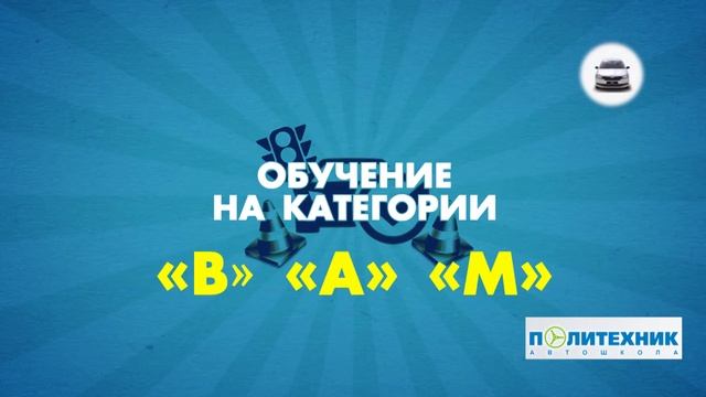 Преимущества автошколы Политехник смотреть онлайн