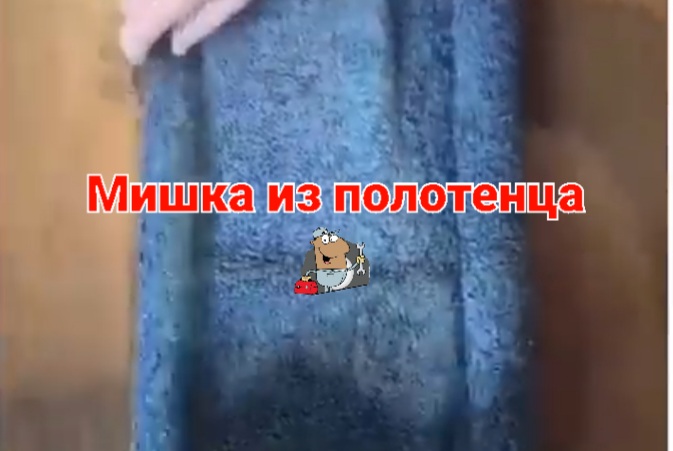 Мишка из полотенца смотреть онлайн