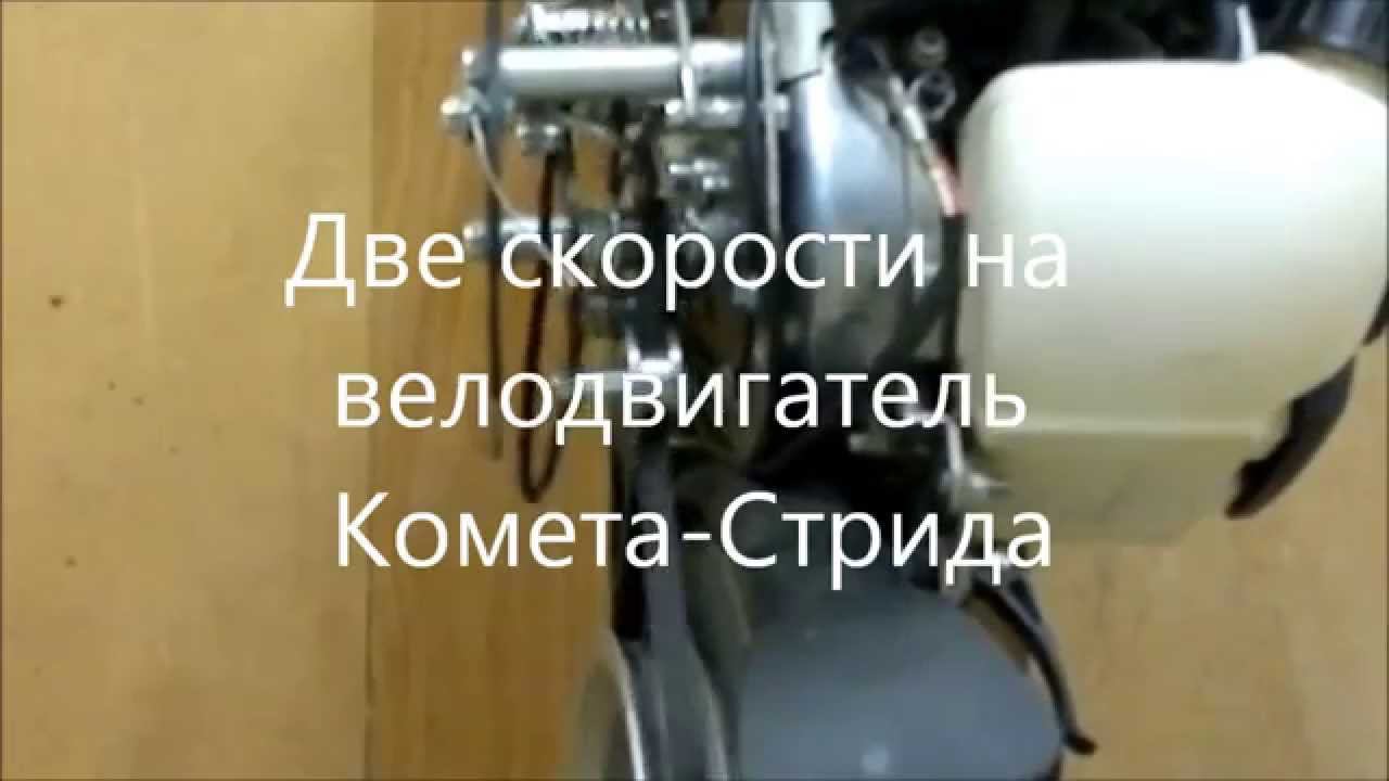 Две скорости на велодвигателе Комета Стрида смотреть онлайн