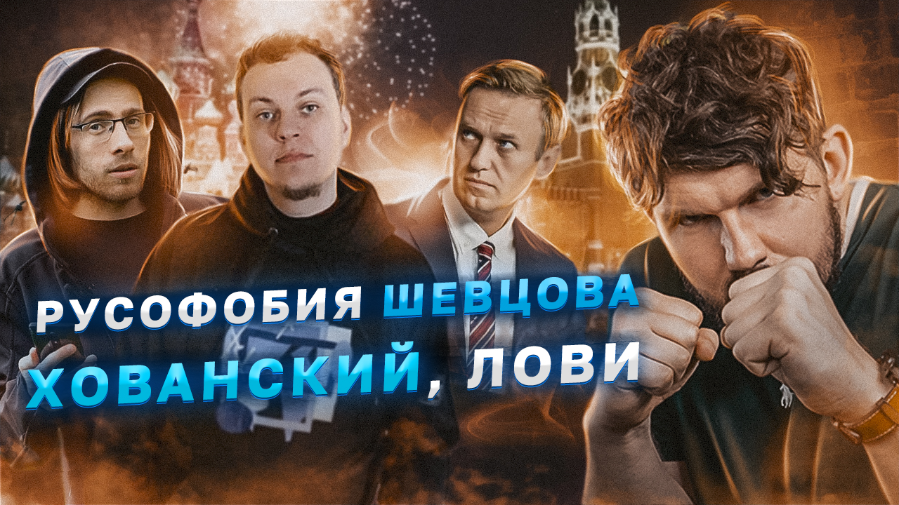 ?ОТВЕТ СТАРИКУ ХОВАНСКОМУ // меня отменяют // iTPEDIA РУСОФОБИТ смотреть онлайн